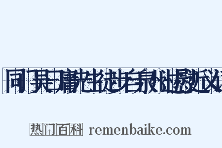 同门吴曰庸先生徒步自泉州过慰近义词是什么意思的图片